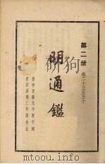 明通鉴 第二册 1959 PDF电子版封面 (清)夏变著