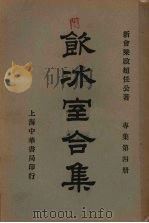 饮冰室合集  专集第四册（ PDF版）