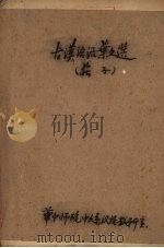 古汉语活叶文选 四 PDF电子版封面