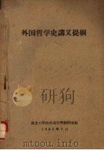 外国哲学史讲义提纲 1962 PDF电子版封面 湖北大学政治系哲学教研室编