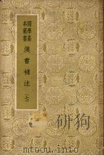 汉书补注（ PDF版）