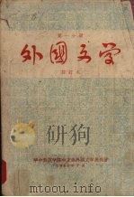 外国文学 第一分册 (修订本) 1960 PDF电子版封面 华中师范学院中文系外国文学战线著