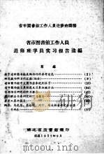 省市图书馆工作人员进修班学员实习报告选编 1957 PDF电子版封面 湖北省图书馆编
