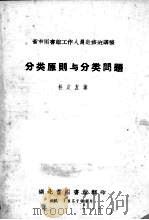 分类原则与分类问题 省市图书馆工作人员进修班讲稿 1957 PDF电子版封面 杜定友讲