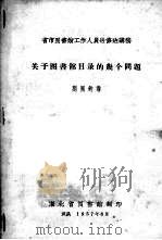 关于图书馆目录的几个问题（1957 PDF版）