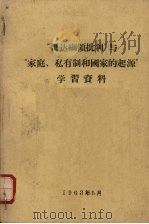 “哥达纲领批判”与“家庭、私有制和国家的起源”学习资料 1963 PDF电子版封面 中国人民大学编