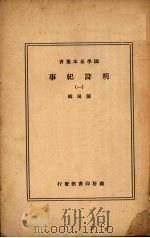 明诗纪事 1 1937 PDF电子版封面 (清)陈田著