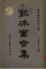 饮冰室合集  文集第十五册（ PDF版）