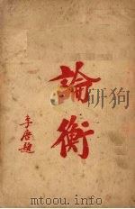 论衡  （上册）（ PDF版）
