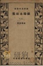 欧阳永叔集  上（ PDF版）