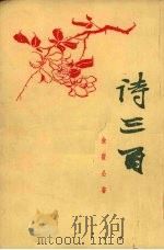 诗三百 1953-1956 1956 PDF电子版封面 金密公著