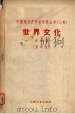 世界文化 创刊号 PDF电子版封面 世界文化月刊社编辑