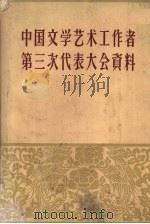 中国文学艺术工作者第三次代表大会资料 1960 PDF电子版封面 中国文学艺术界联合会编