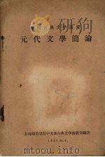 中国古典文学讲义 元代文学简论 1957 PDF电子版封面 开封师范学院中文系古典文学教研室编著