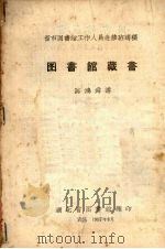 图书馆藏书（1957 PDF版）