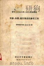 采访、分类、编目和书目参考工作   1957  PDF电子版封面    （苏联）雷达娅讲 