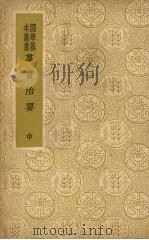 群书治要 (中册) PDF电子版封面 (唐)魏征等著