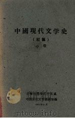 中国现代文学史 (初稿) 中卷 1961 PDF电子版封面 开封师范学院中文系,中国现代文学教研室编