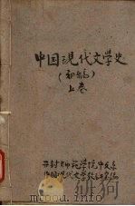 中国现代文学史 (初稿) 上卷 1961 PDF电子版封面 开封师范学院中文系,中国现代文学教研室编