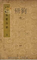 群书治要  （上册）（ PDF版）