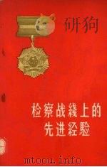 检察战线上的先进经验 1959 PDF电子版封面 6004·301 最高人民检察院办公厅编
