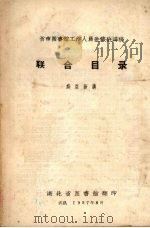 省市图书馆工作人员进修班讲稿：联合目录（1957 PDF版）