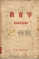 教育学 1962 PDF电子版封面 华中师范学院教育系教育学教研室编