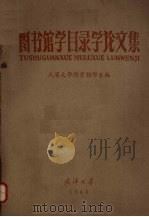 图书馆学目录学论文集（1964 PDF版）
