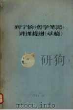 列宁的《哲学笔记》讲课提纲(草稿) 1963 PDF电子版封面 中国人民大学编