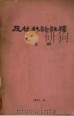 反杜林论注释 上 1961 PDF电子版封面 中国人民大学编