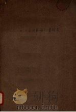 恩格斯《反杜林论》一书附录 1961 PDF电子版封面 恩格斯著
