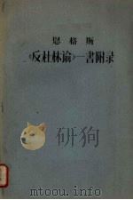 恩格斯《反杜林论》一书附录（ PDF版）