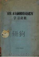 家庭、私有制国家的起源学习资料（1963 PDF版）