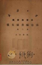 俄文图书编目法 第3版 1958 PDF电子版封面 沈祖荣编