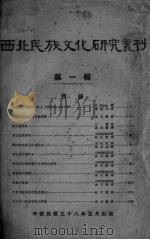 西北民族文化研究丛刊 第1辑 1949 PDF电子版封面 西北民族文化研究编辑部编