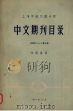 中文期刊目录 1881-1949 1957 PDF电子版封面 上海市报刊图书馆编