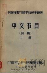 中文书目(初稿) 上 1958 PDF电子版封面 广州哲学社会科学研究所资料室编印