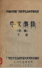 中文书目(初稿) 下 1958 PDF电子版封面 广州哲学社会科学研究所资料室编印
