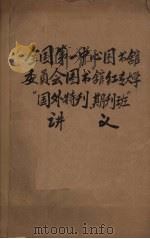 全国第一中心图书馆委员会图书馆红专大学“国外特刊、期刊班”讲义（ PDF版）