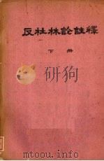 反杜林论注释 下 1962 PDF电子版封面 中国人民大学编