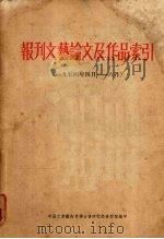 报刊文艺论文及作品索引 1954年4月-6月 1955 PDF电子版封面 中国文学艺术界联合会研究部资料室编辑