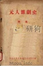 元人杂剧史（ PDF版）