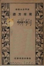 广群芳谱  第二册（ PDF版）