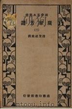 广群芳谱  第三册（ PDF版）