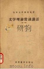 文学理论常识讲话  初稿（1958 PDF版）