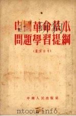 中国革命基本问题学习提纲 1952 PDF电子版封面 长江日报“学习”编委会编