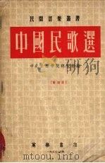 中国民歌选（1953 PDF版）