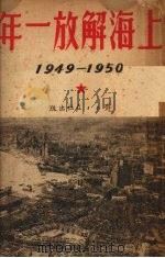 上海解放一年  1949年5月至1950年5月（1950 PDF版）