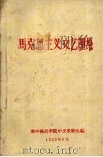 马克思主义文艺理论（1960 PDF版）
