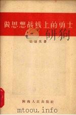 做思想战线上的勇士 1959 PDF电子版封面 T3094·69 张德生著